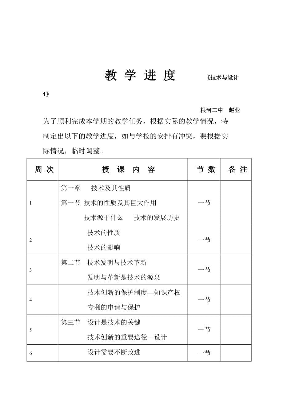 高一通用技术教学计划和教学进度.doc_第5页