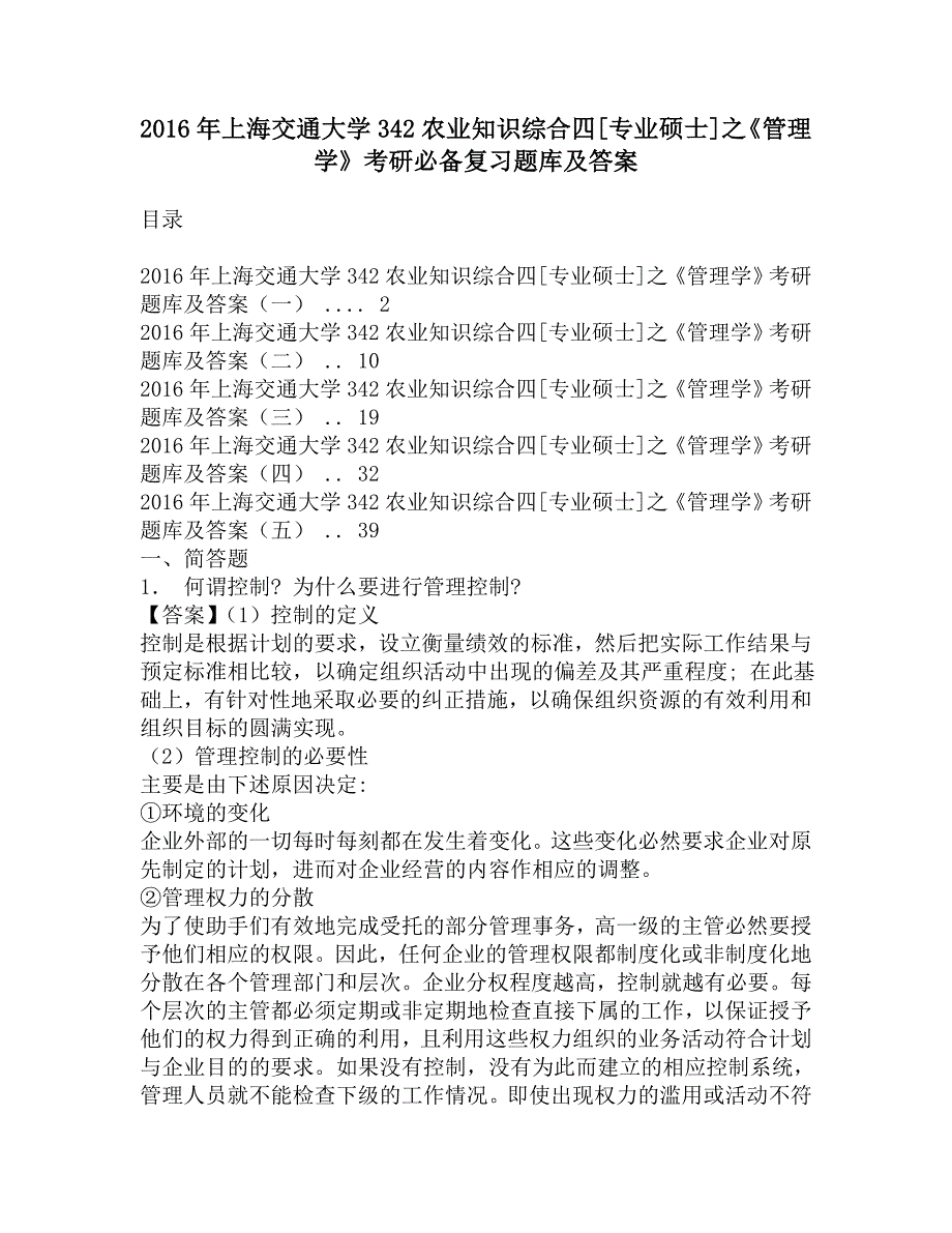 2016年上海交通大学342农业知识综合四[专业硕士]之《管理学》考研必备复习题库及答案.doc_第1页