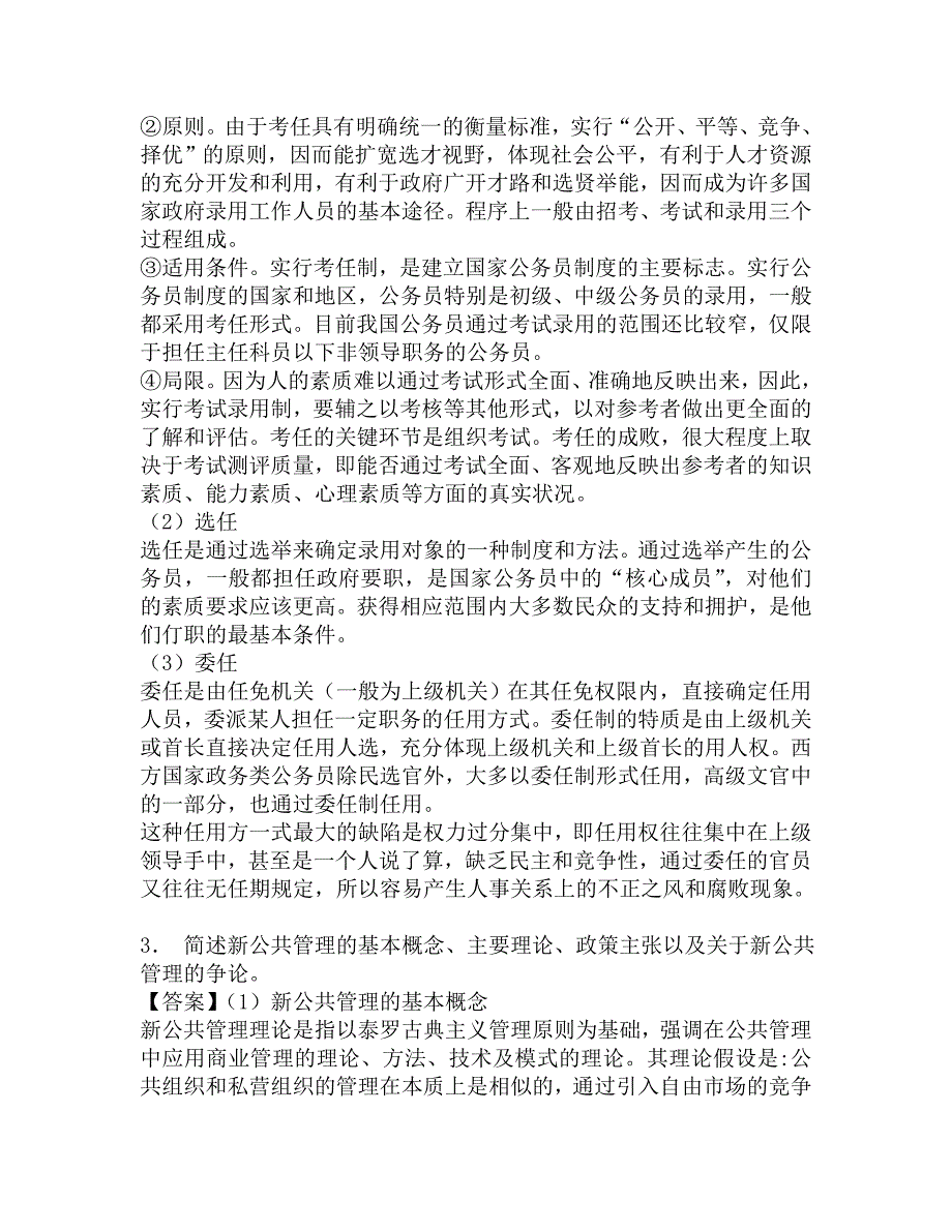 2017年重庆大学公共管理学院612行政管理学一之公共行政学考研强化模拟题.doc_第2页