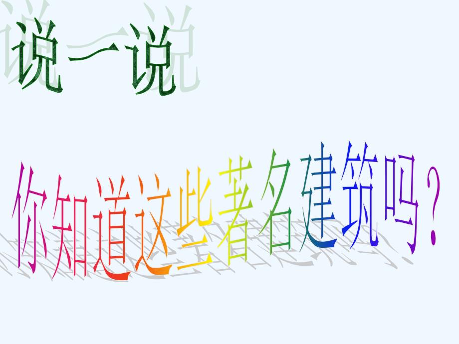 语文人教版四年级下册《两个铁球同时着地》李佳璘课件省一等奖_第3页