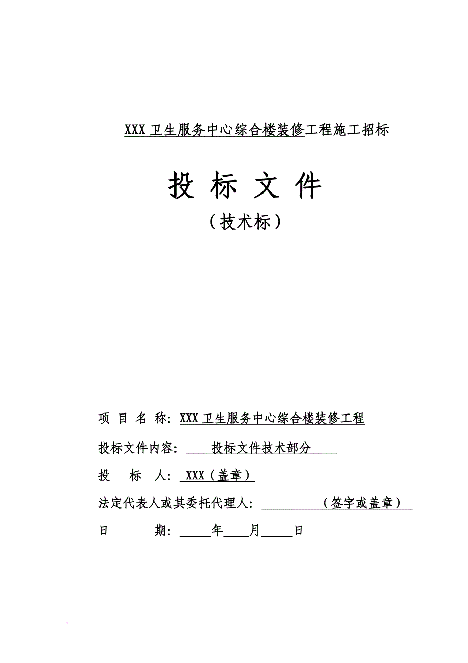 综合楼改造装修工程施工组织设计(技术标).doc_第1页