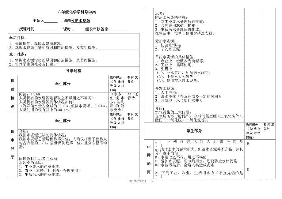 初中化学爱护水资源（导学案）