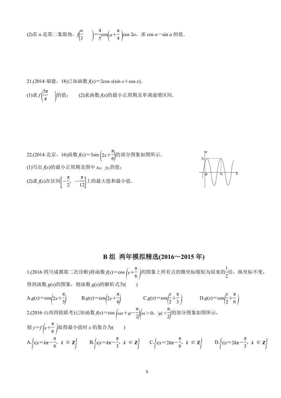 高三文科数学专题复习--三角函数、解三角形.doc_第5页