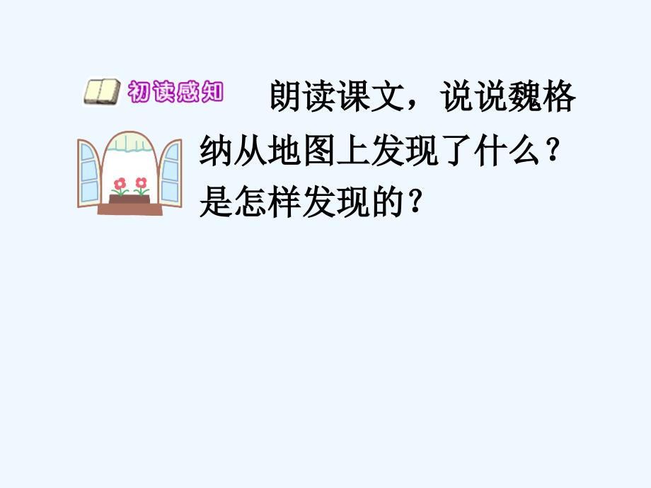 语文人教版四年级上册世界地图引出的发现.世界地图引出的发现ppt_第4页