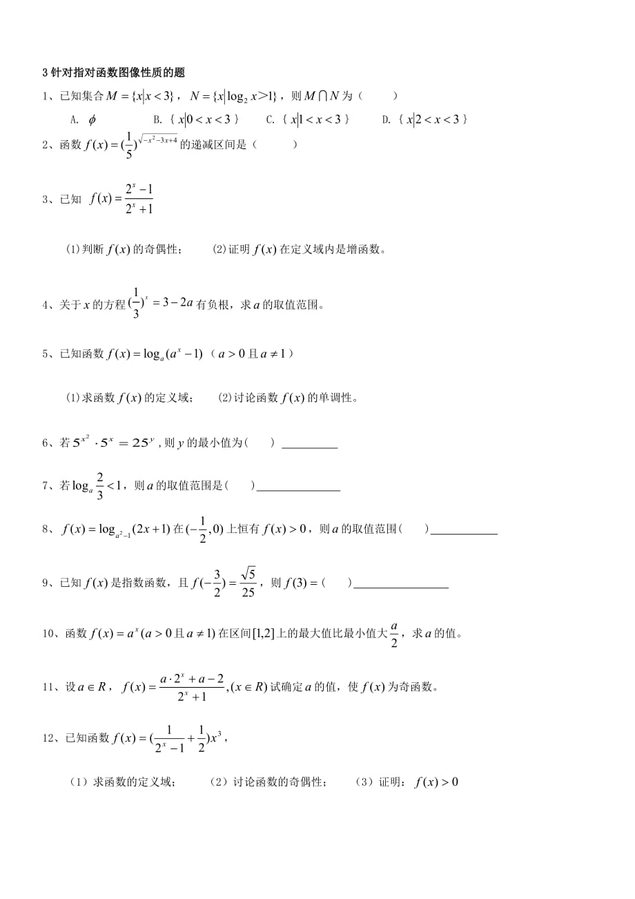 高三总复习-指对数函数题型总结归纳.doc_第2页