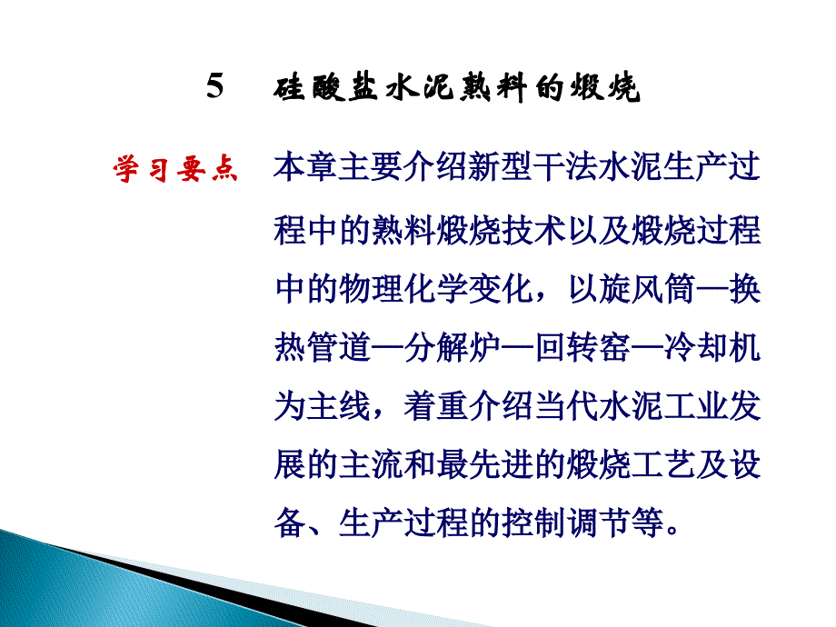 43硅酸盐水泥熟料的煅烧资料_第1页