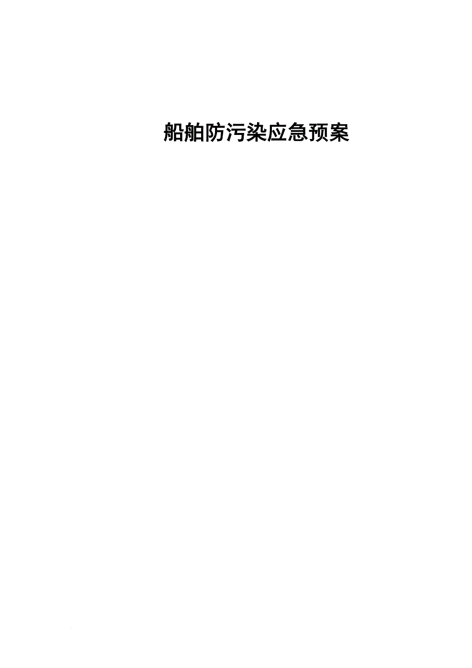 船舶防污染应急预案.doc_第1页