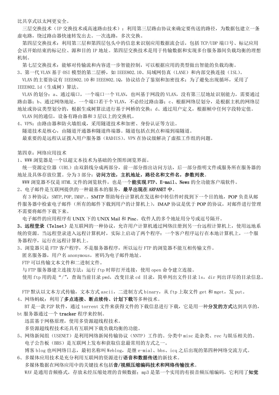 自考03142互联网及其应用笔记知识点(打印版).doc_第4页