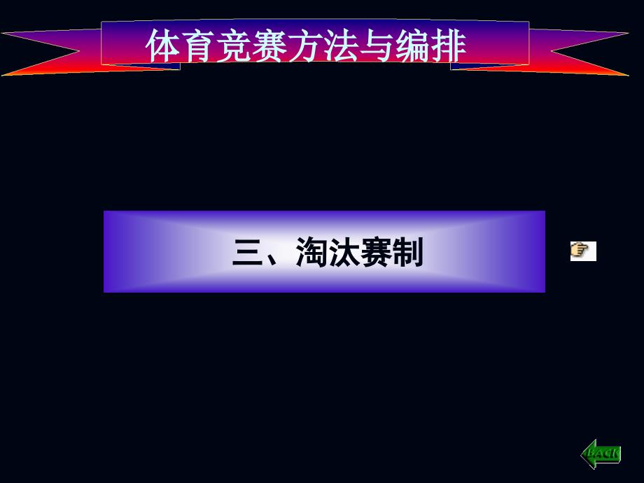 2体育竞赛方法与编排资料_第1页