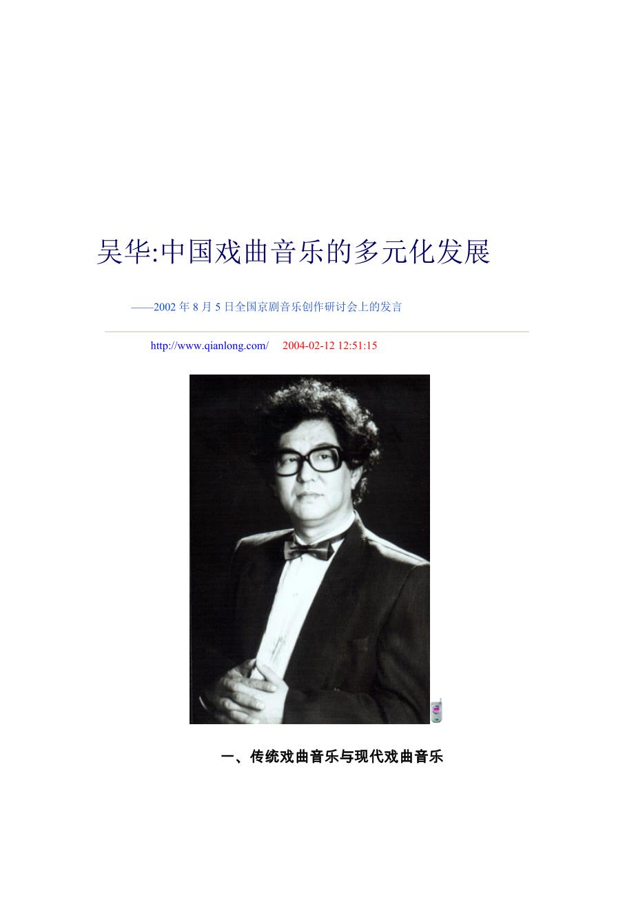 [分享]吴华中国戏曲音乐的多元化发展_第1页