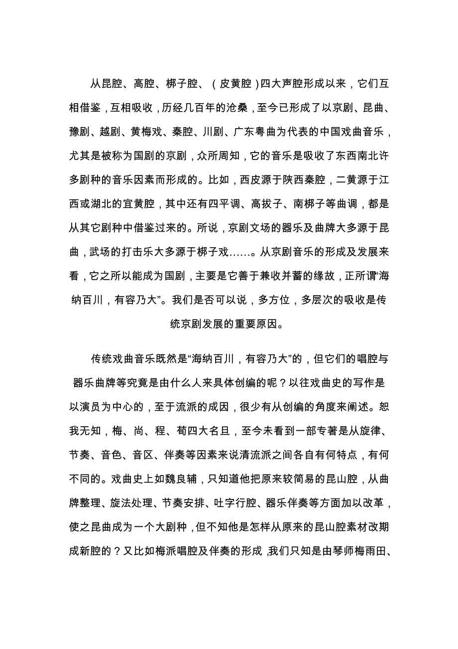 [分享]吴华中国戏曲音乐的多元化发展_第4页