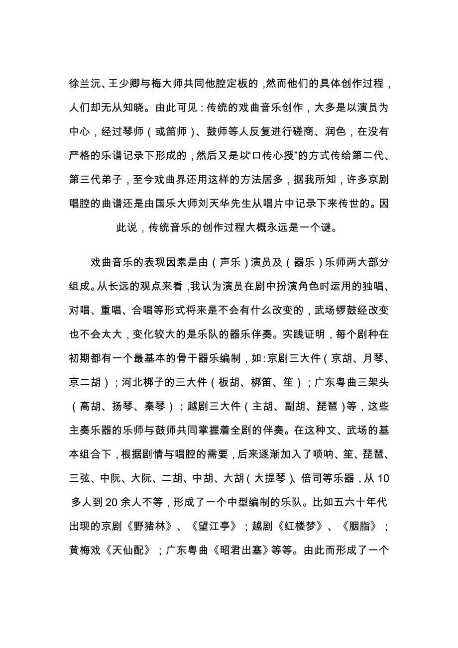 [分享]吴华中国戏曲音乐的多元化发展_第5页