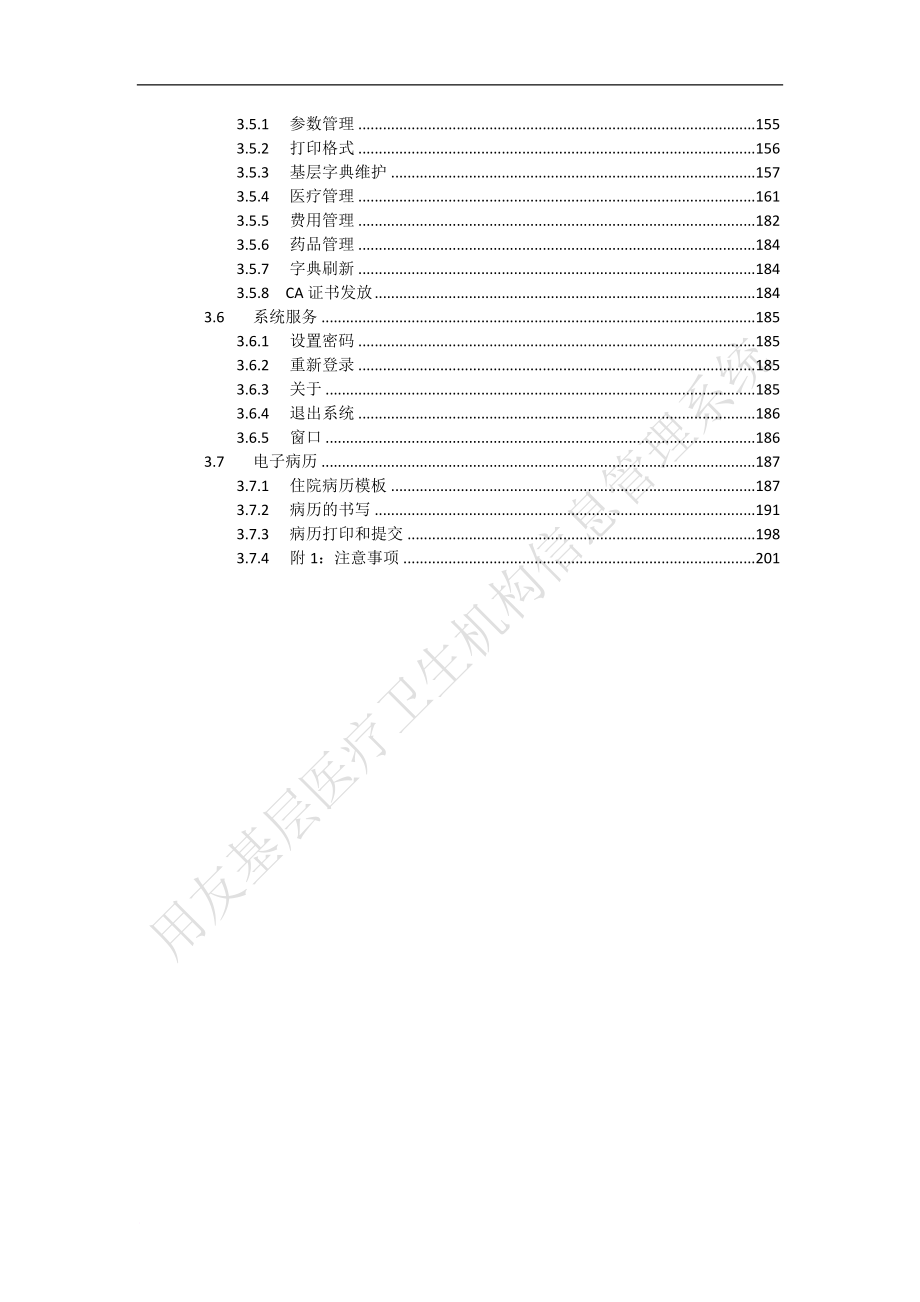 基层医疗卫生机构管理信息系统用户使用手册(v2.0)---复件_第3页