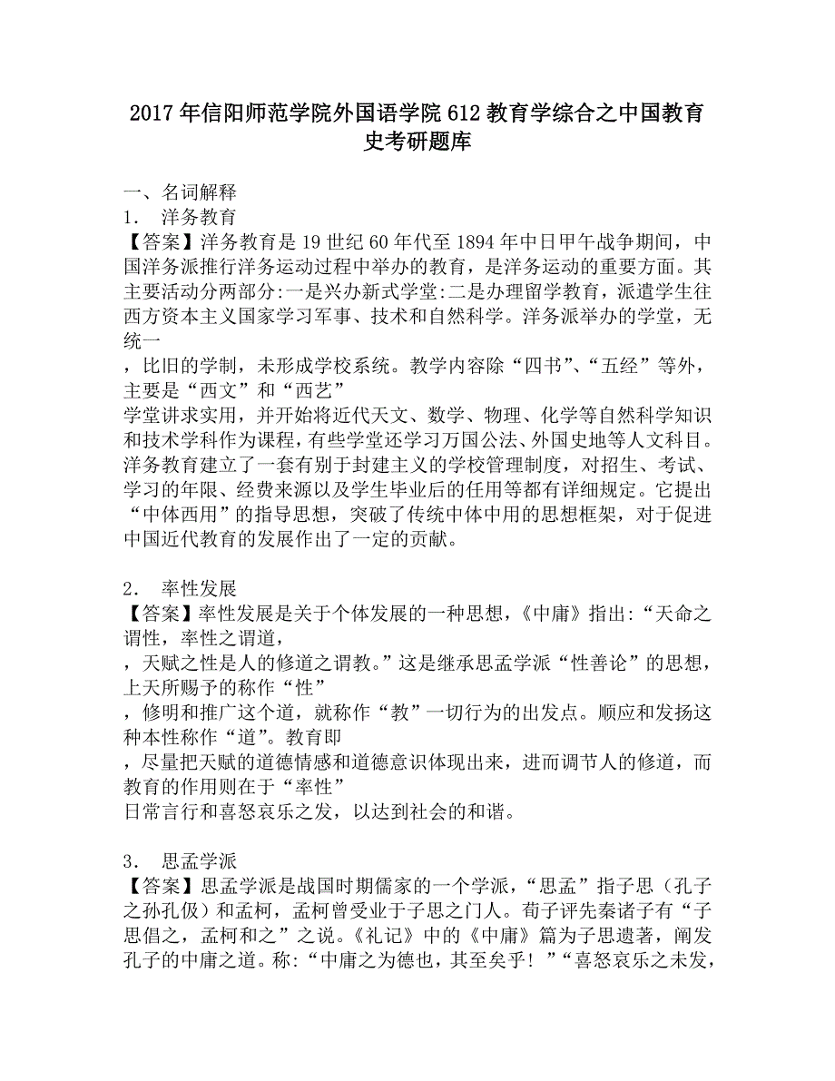 2017年信阳师范学院外国语学院612教育学综合之中国教育史考研题库.doc_第1页