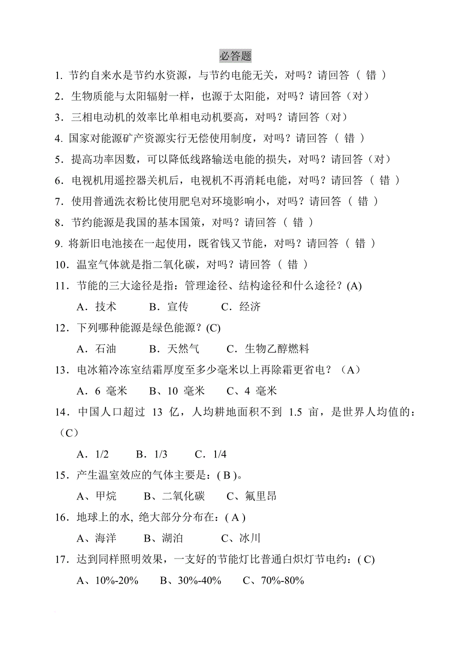 节能减排竞赛题.doc_第1页