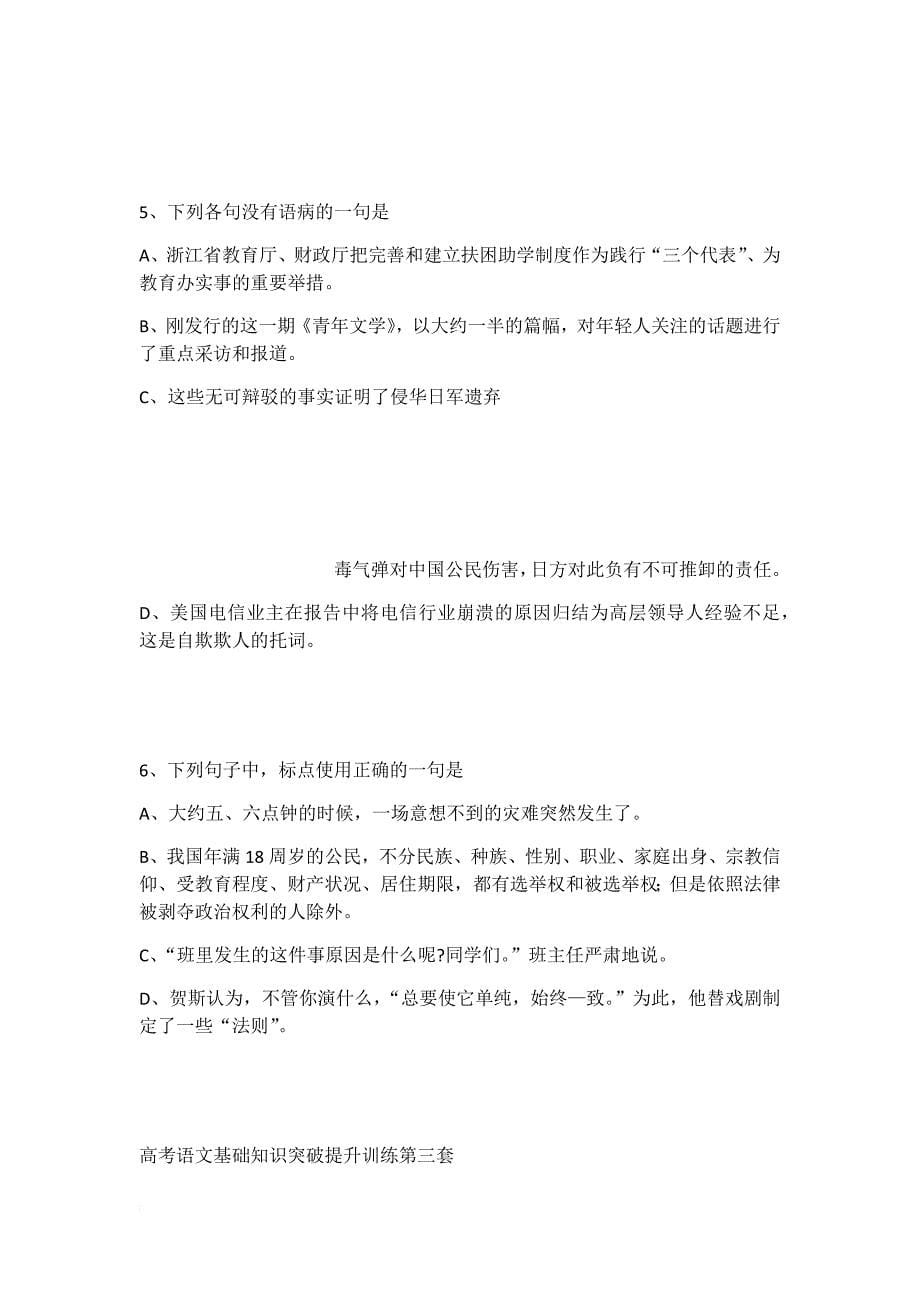 高考语文基础知识突破提升训练全套附答案.doc_第5页