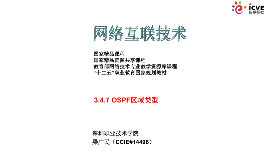 网络互联技术第2版)梁广民数字资源3.4.7 ospf区域类型_第1页