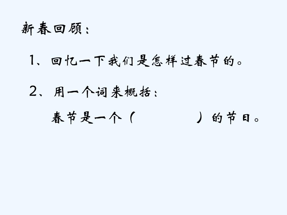 语文人教版六年级下册《老北京的春节》课件_第3页