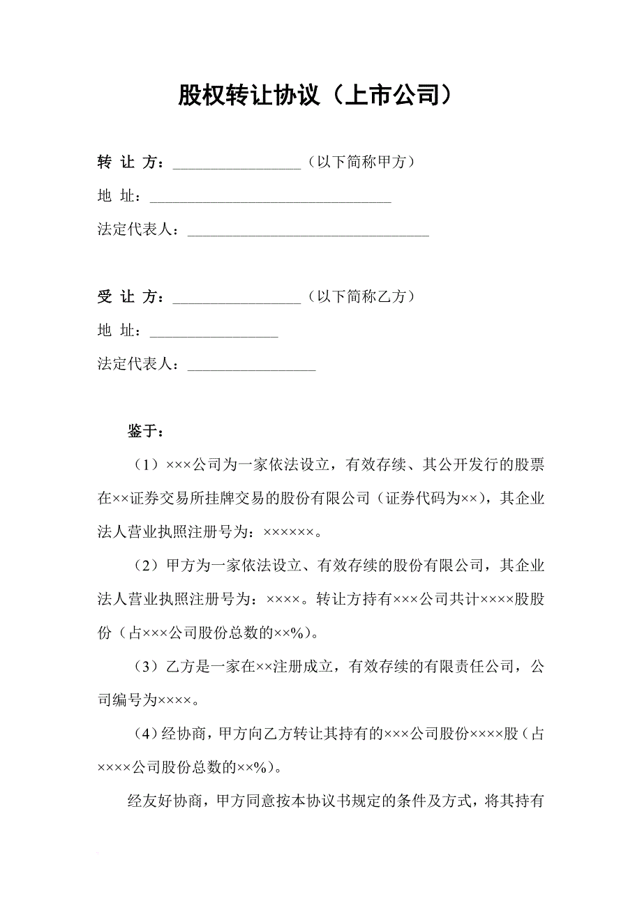 股权转让协议(上市公司).doc_第1页