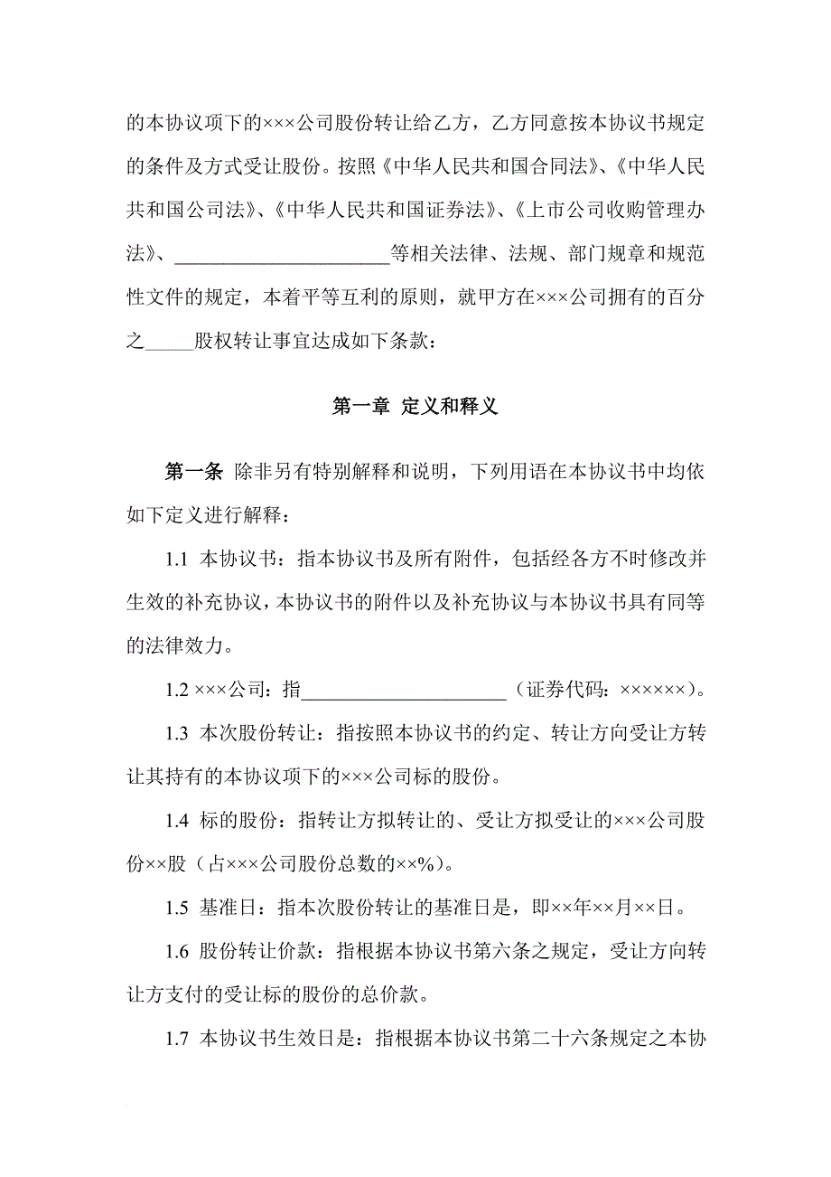 股权转让协议(上市公司).doc_第2页