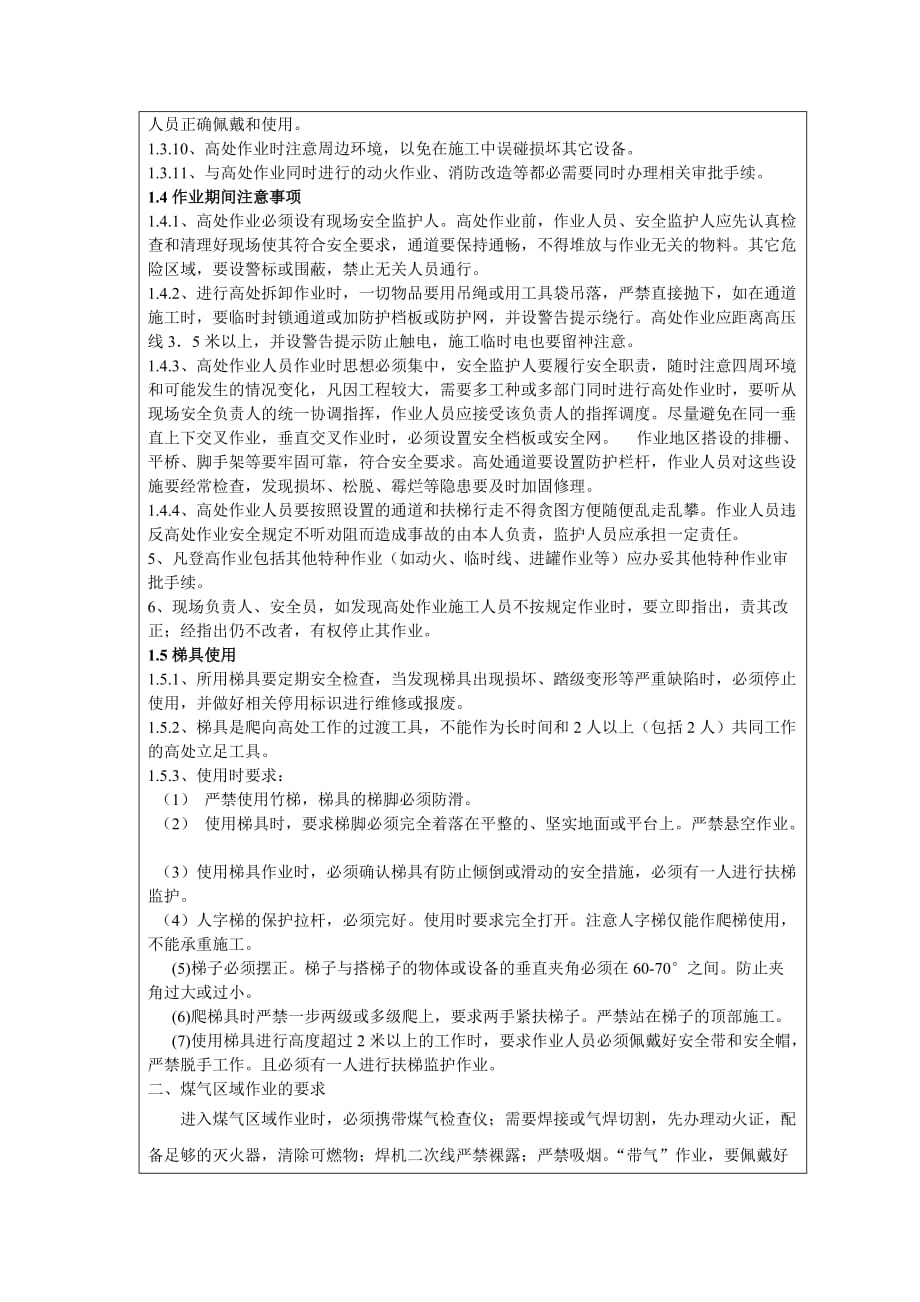 高处作业及煤气区域施工安全技术交底.doc_第2页