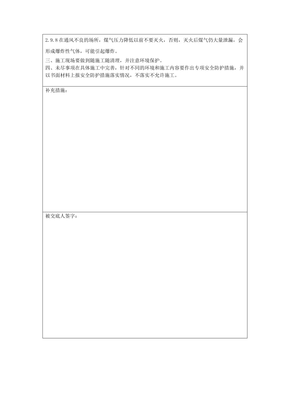 高处作业及煤气区域施工安全技术交底.doc_第4页