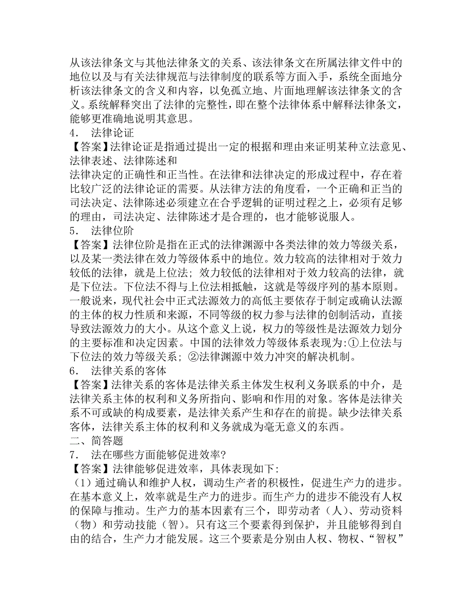 2016年湖南师范大学法学院701法学综合课1(含法理学、民法学)考研必备复习题库及答案.doc_第2页