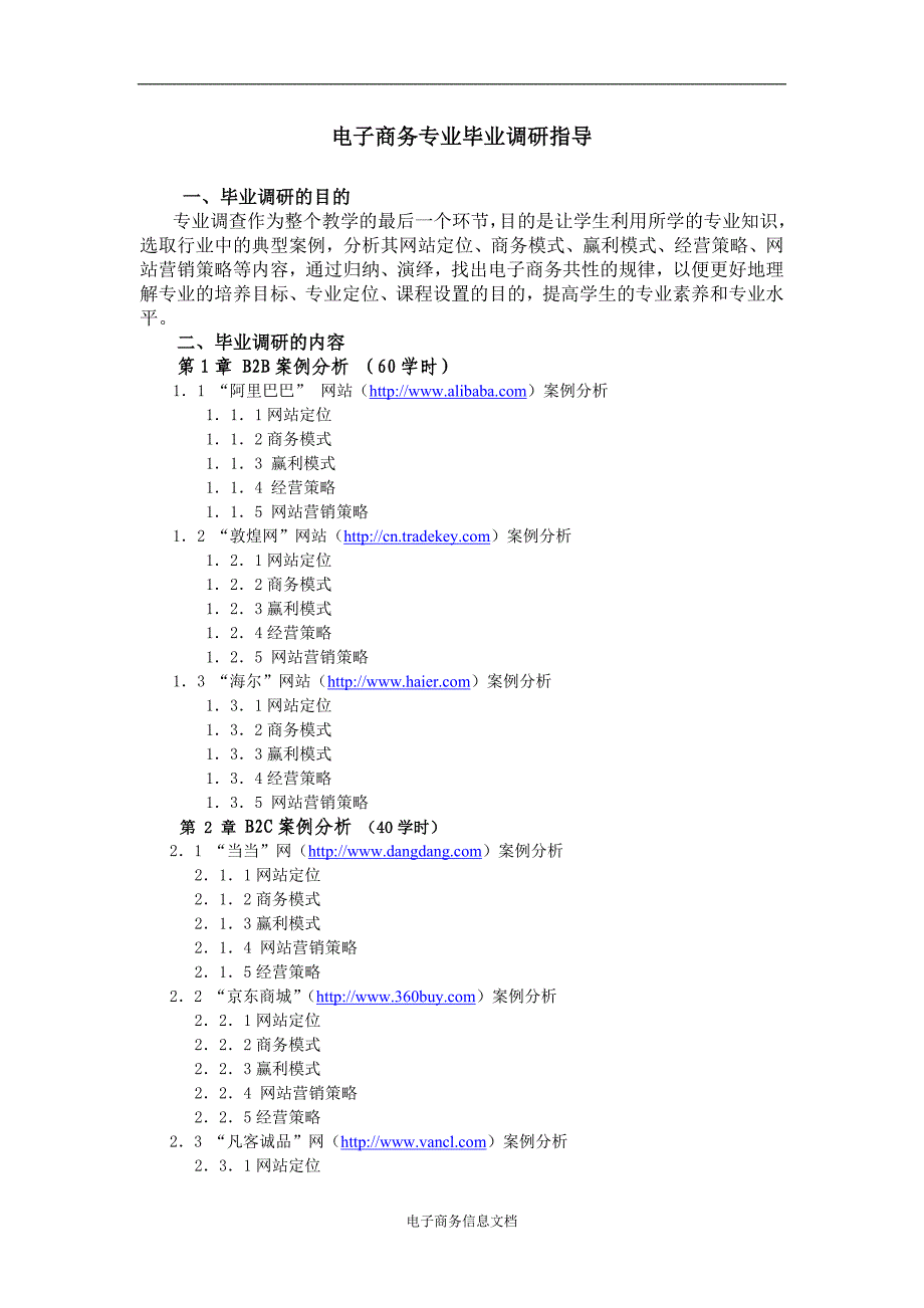 电子商务专业毕业调研指导_第1页