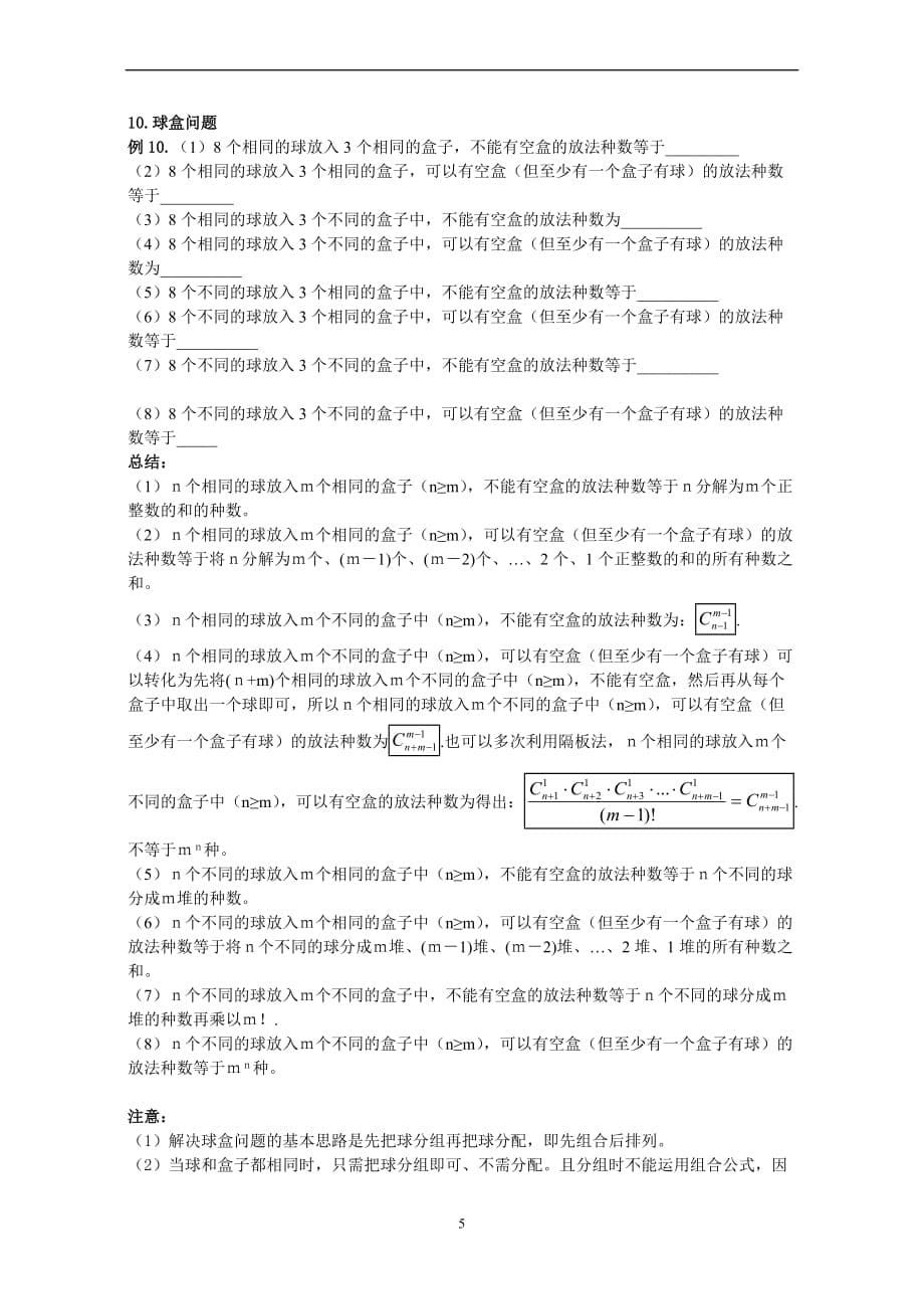 高考数学排列组合常见方法.doc_第5页