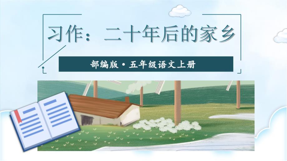 部编版（统编）小学语文五年级上册第四单元《习作：二十年后的家乡》教学课件PPT_第1页