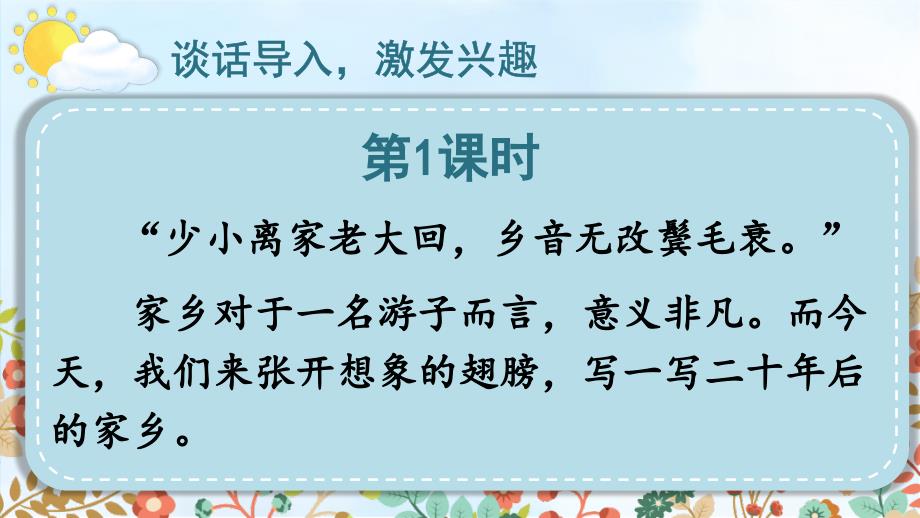 部编版（统编）小学语文五年级上册第四单元《习作：二十年后的家乡》教学课件PPT_第3页