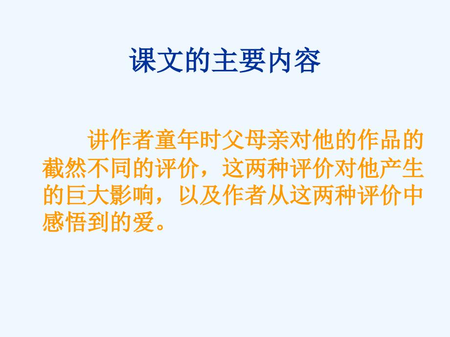 语文人教版五年级上册“精彩极了”和“糟糕透了”.精彩极了和糟糕透了ppt课件_第4页