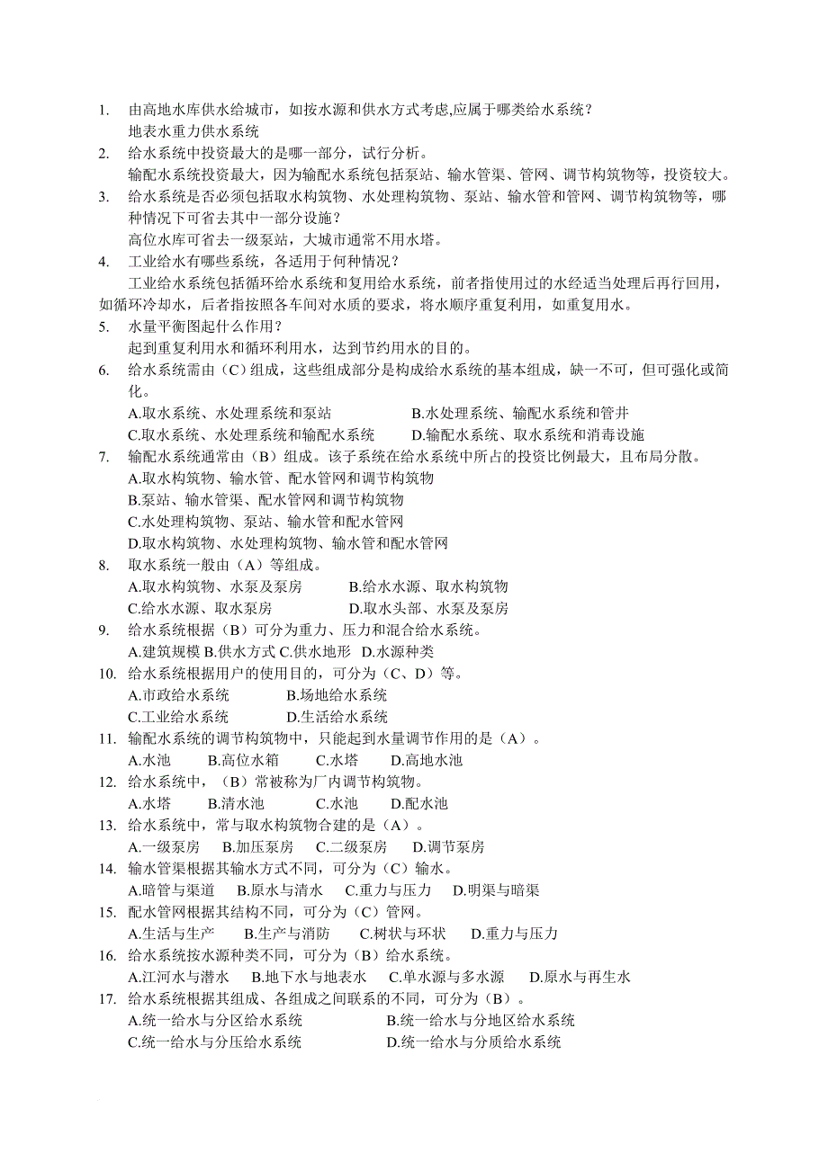 给水工程(上)试题(含答案).doc_第1页