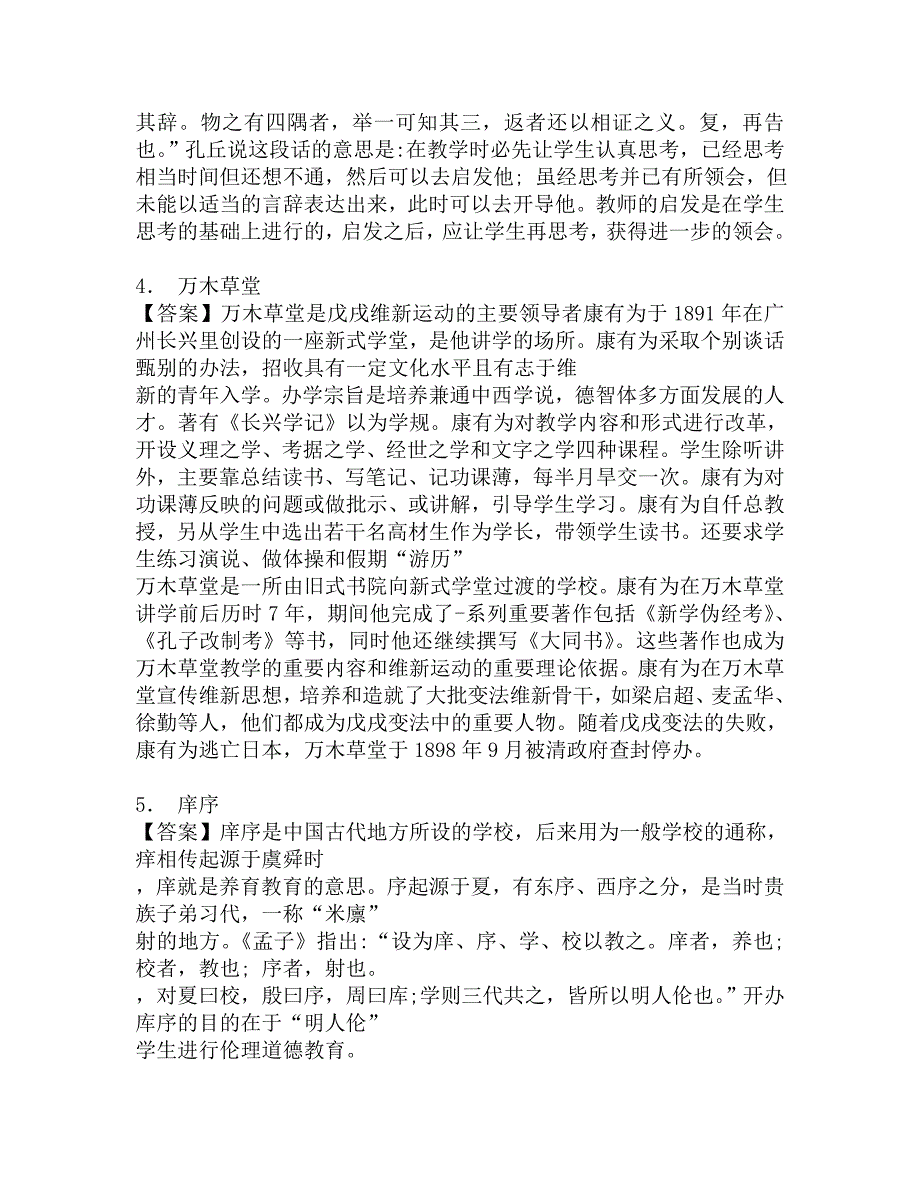 2017年信阳师范学院教育科学学院612教育学综合之中国教育史考研题库.doc_第2页