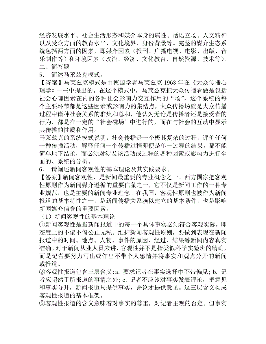 2016年西南政法大学全球新闻与传播学院440新闻与传播专业基础专硕之传播学教程考研内部导师圈定必考题汇编.doc_第2页