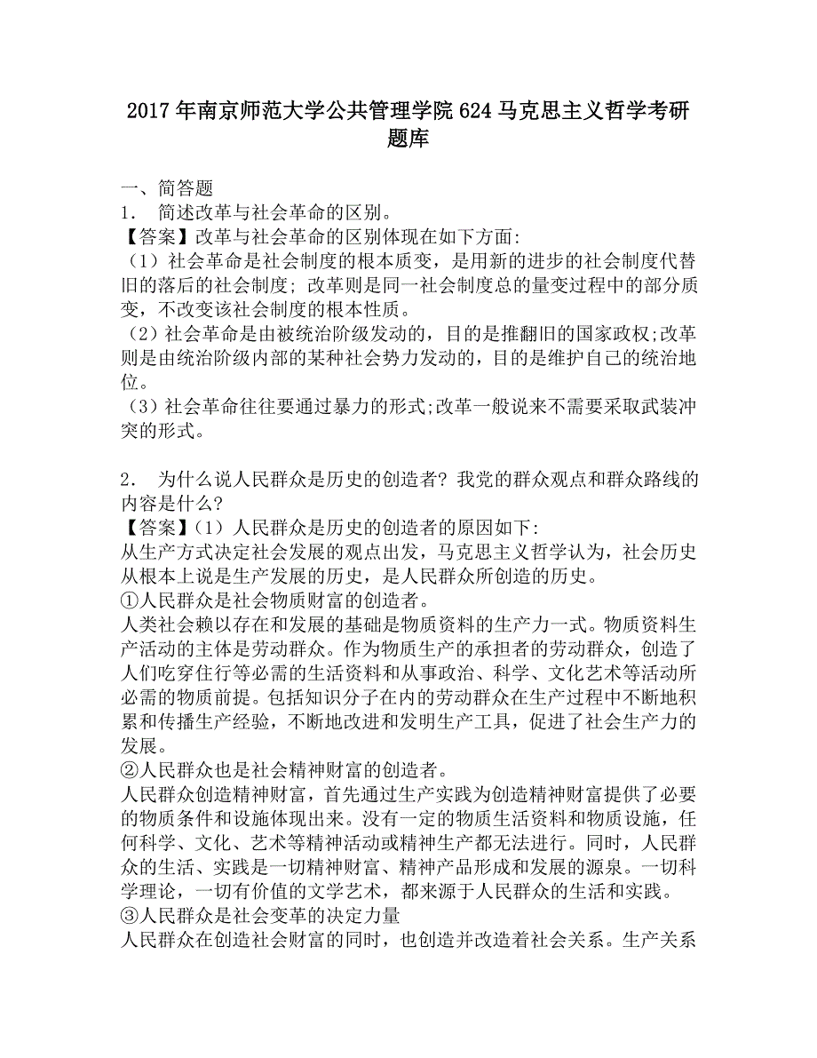 2017年南京师范大学公共管理学院624马克思主义哲学考研题库.doc_第1页