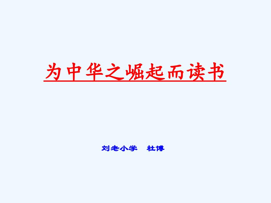 语文人教版四年级上册《为中华之崛起而读书》 课件_第1页