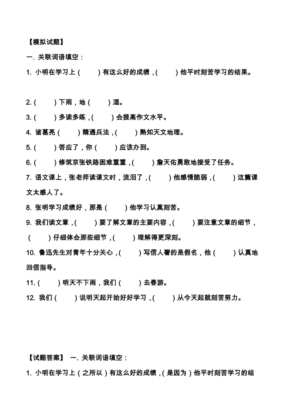 苏教版四年级-语文-关联词、修改病句练习(重点).doc_第2页