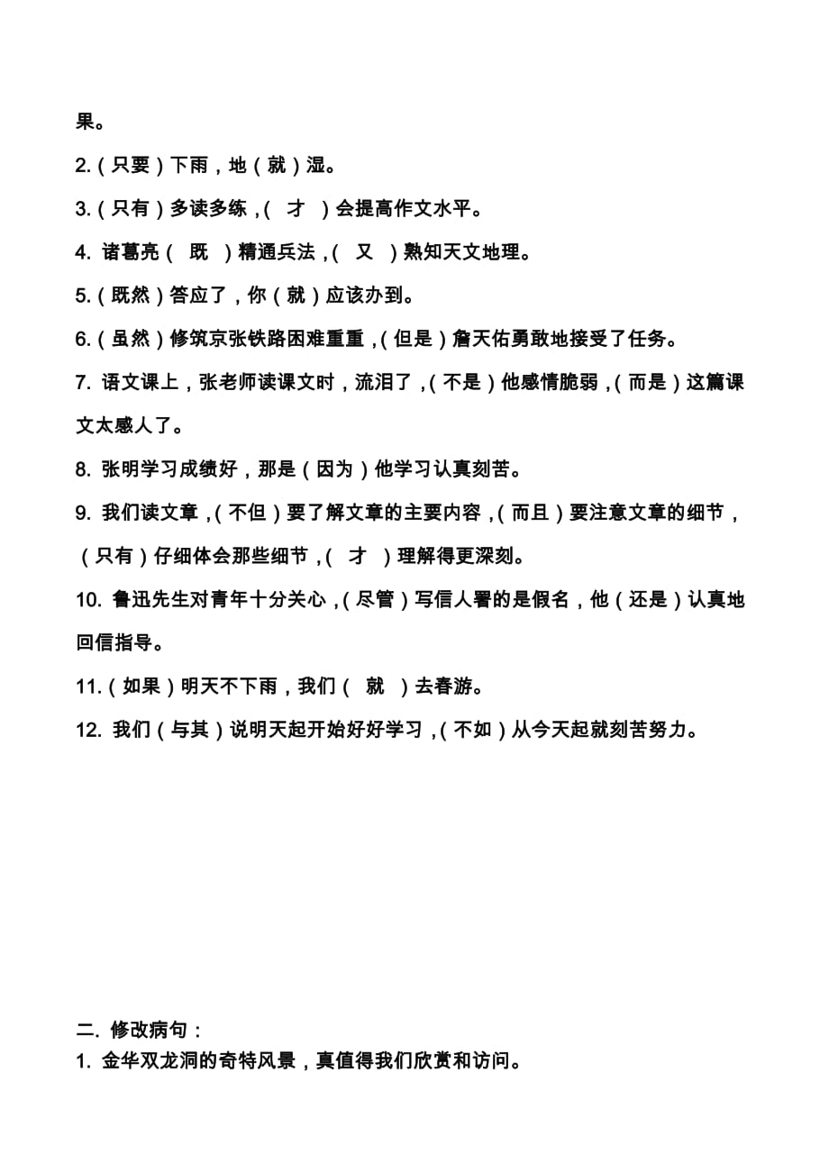苏教版四年级-语文-关联词、修改病句练习(重点).doc_第3页