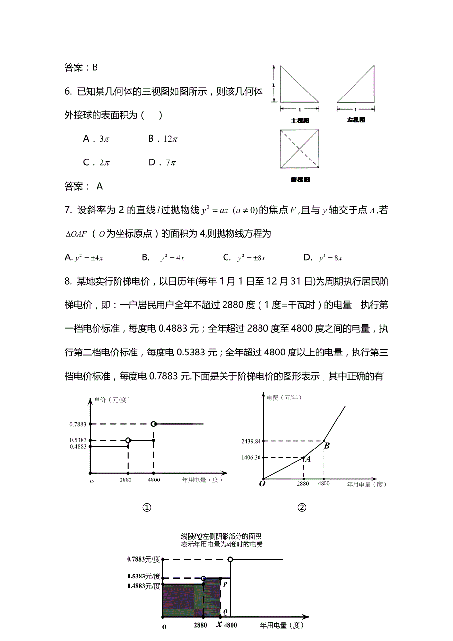 北京四中2016届高三下学期开学考试数学(理)试题Word版含答案_第2页