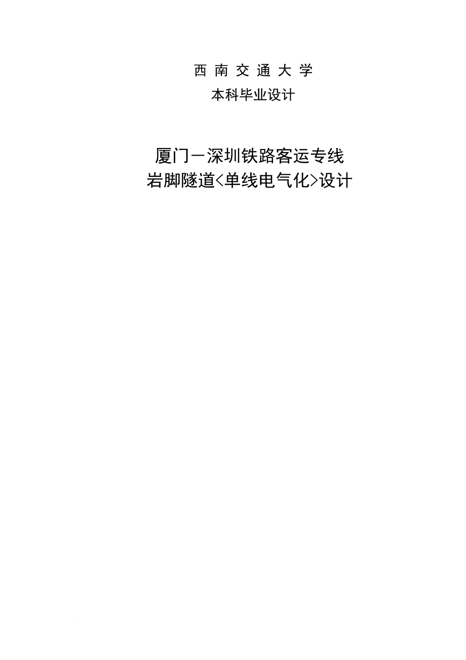 铁路隧道毕业设计终结版.doc_第1页