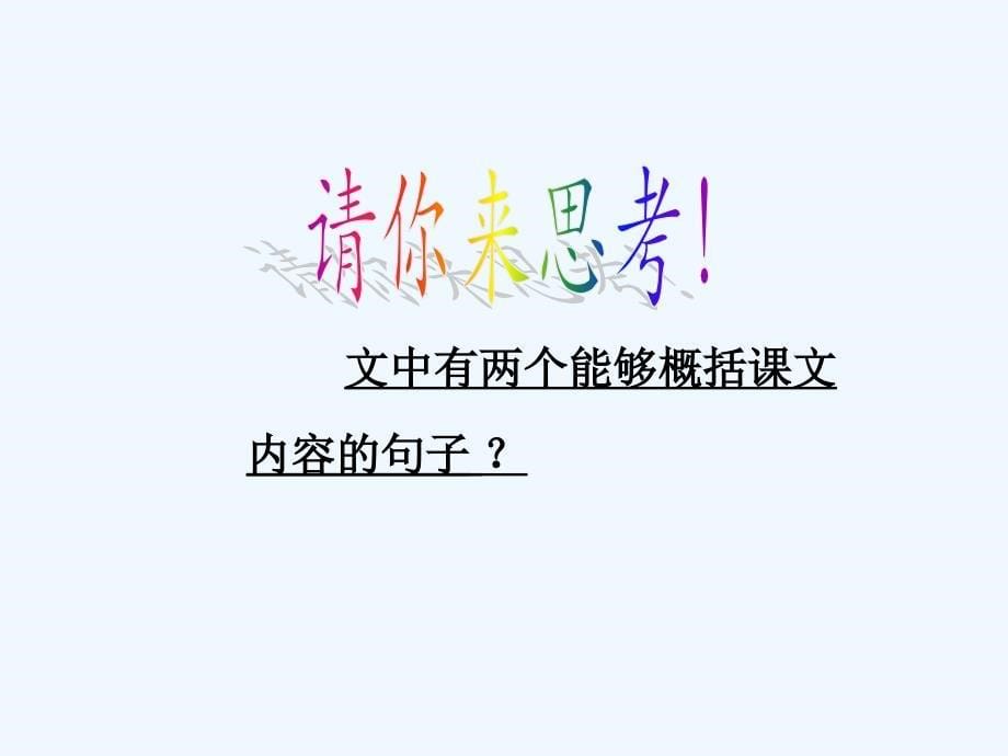 语文人教版四年级上册《猫》教学课件.9.22课件)_第5页