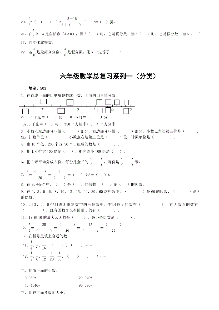 苏教版小学六年级数学总复习题库(分类).doc_第2页