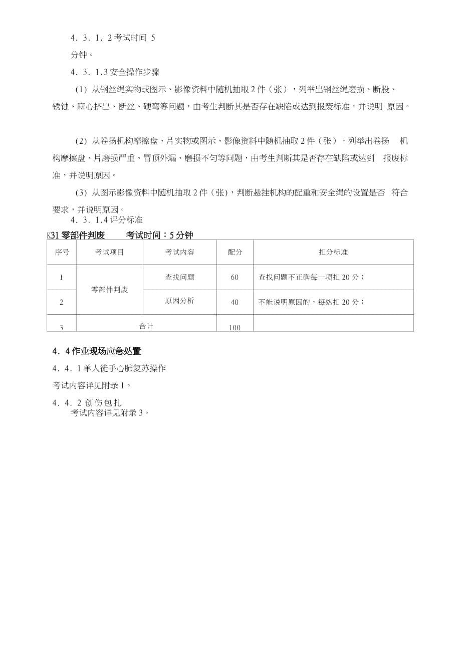 高处安装、维护、拆除作业安全技术实际操作考.doc_第5页