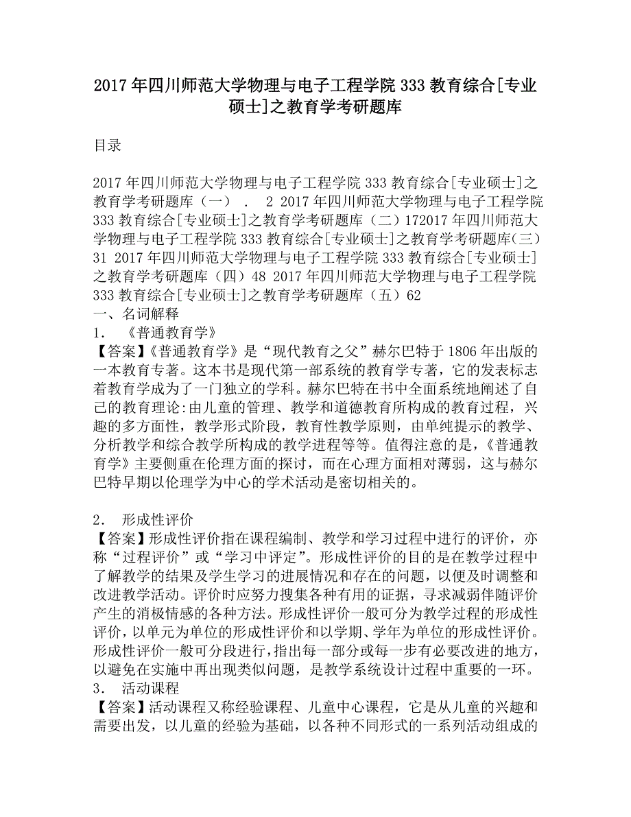 2017年四川师范大学物理与电子工程学院333教育综合[专业硕士]之教育学考研题库.doc_第1页