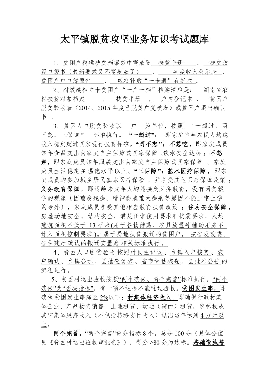 镇脱贫攻坚业务知识考试题库(新).doc_第1页