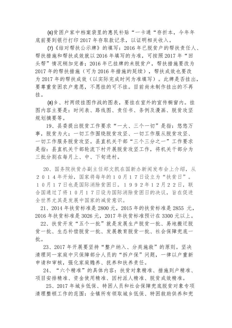 镇脱贫攻坚业务知识考试题库(新).doc_第5页