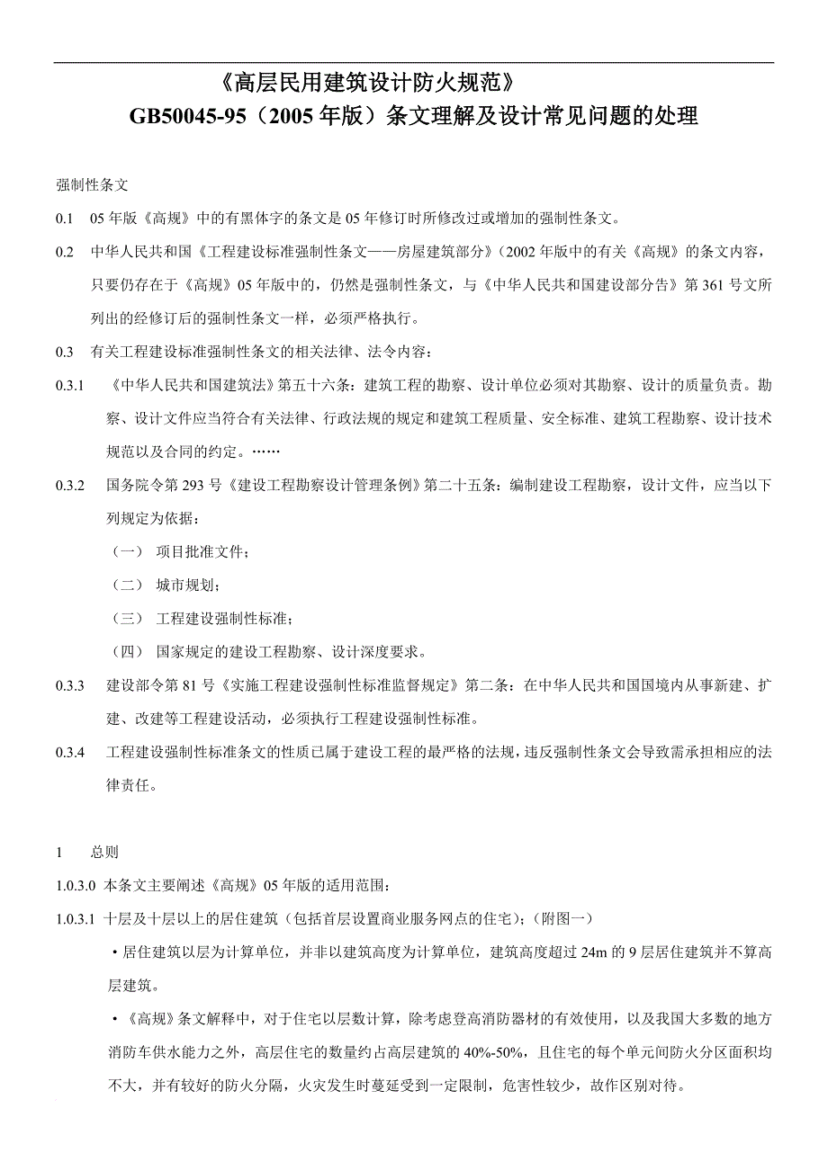 高层民用建筑设计防火规范2005.doc_第1页