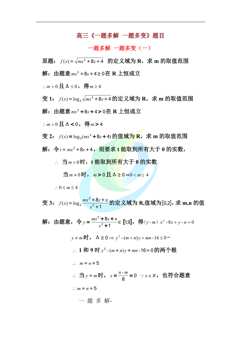 高三数学《一题多解-一题多变》试题及详解答案.doc_第1页