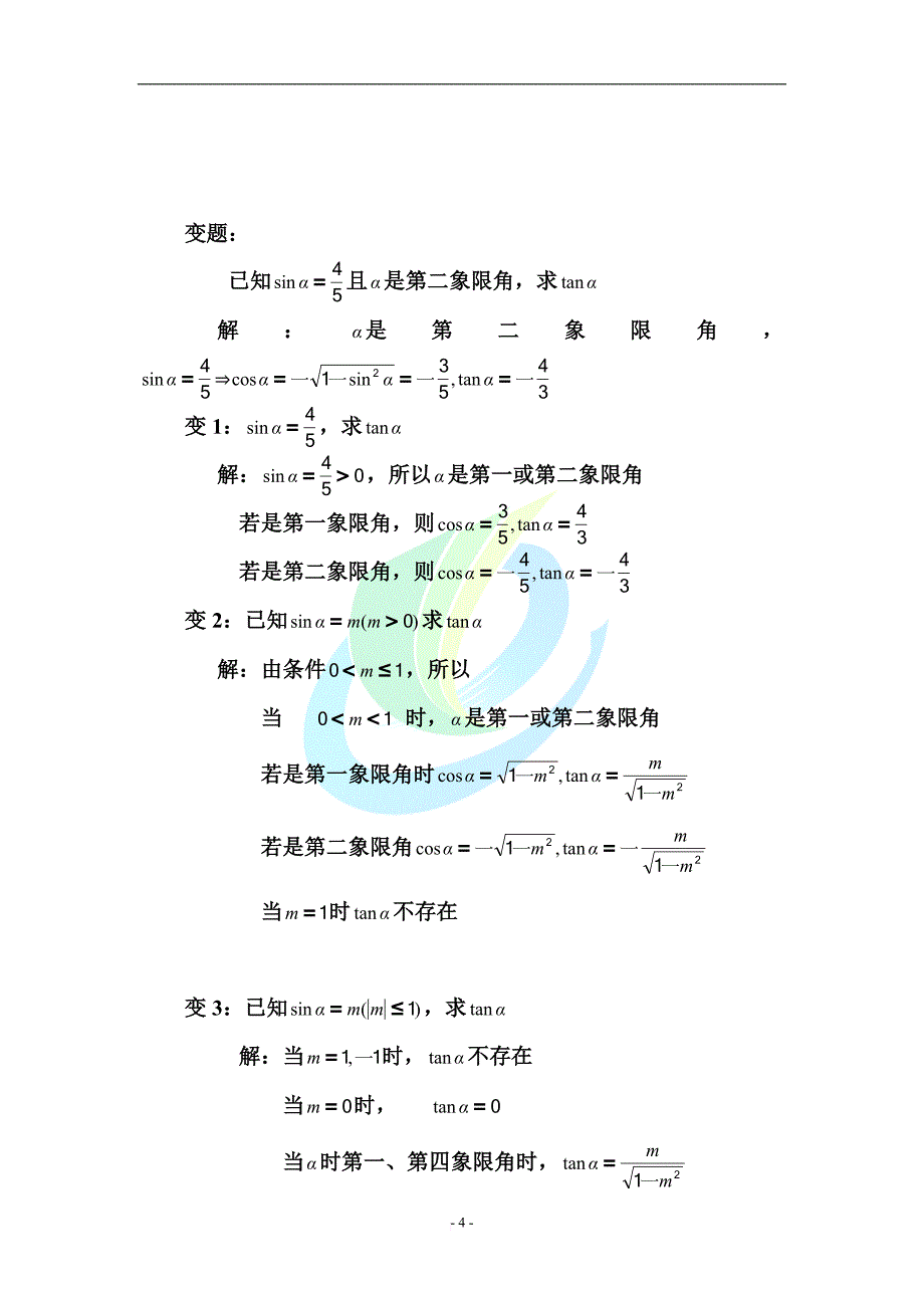 高三数学《一题多解-一题多变》试题及详解答案.doc_第4页